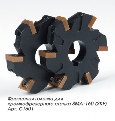 Фрезерная головка для кромкофрезерного станка SMA-160 (SKF) Арт: С1601  комплектом с пластинами